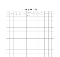 내규등록대장 내규등록대장
